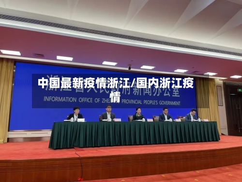 中国最新疫情浙江/国内浙江疫情