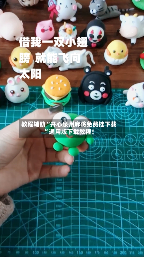 教程辅助“开心泉州麻将免费挂下载”通用版下载教程！