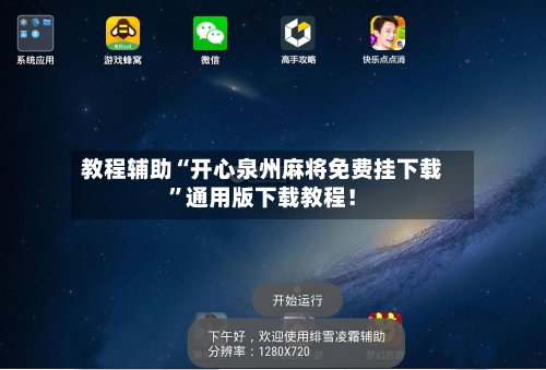 教程辅助“开心泉州麻将免费挂下载”通用版下载教程！-第2张图片