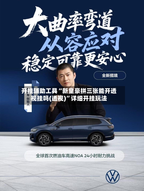 开挂辅助工具“新皇豪拼三张能开透视挂吗(透视)”详细开挂玩法