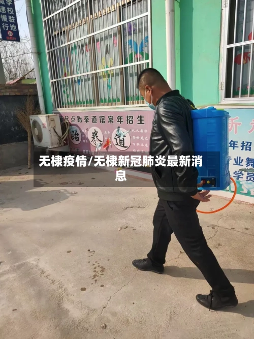 无棣疫情/无棣新冠肺炎最新消息-第2张图片