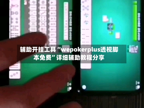 辅助开挂工具“wepokerplus透视脚本免费”详细辅助教程分享