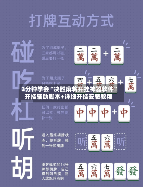 3分钟学会“决胜麻将开挂神器软件”开挂辅助脚本+详细开挂安装教程-第2张图片