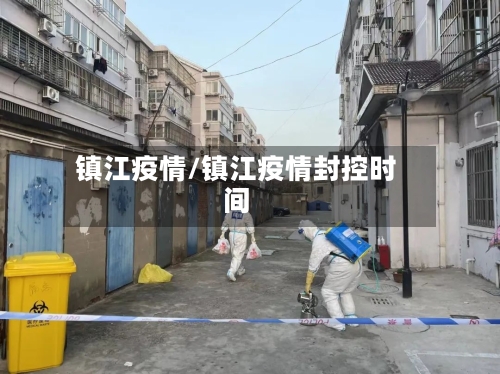 镇江疫情/镇江疫情封控时间