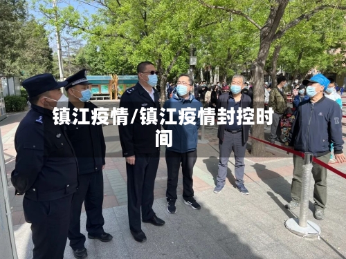 镇江疫情/镇江疫情封控时间-第2张图片