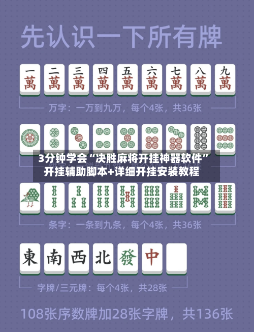 3分钟学会“决胜麻将开挂神器软件”开挂辅助脚本+详细开挂安装教程