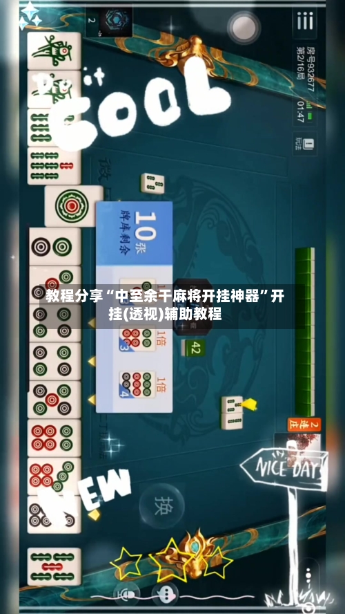 教程分享“中至余干麻将开挂神器	”开挂(透视)辅助教程-第2张图片