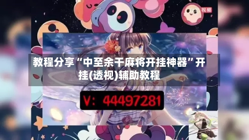 教程分享“中至余干麻将开挂神器”开挂(透视)辅助教程