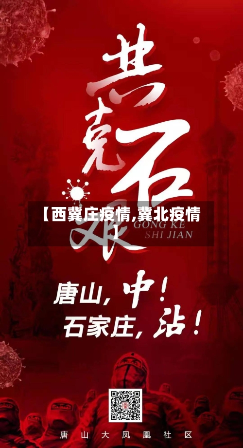 【西冀庄疫情,冀北疫情】