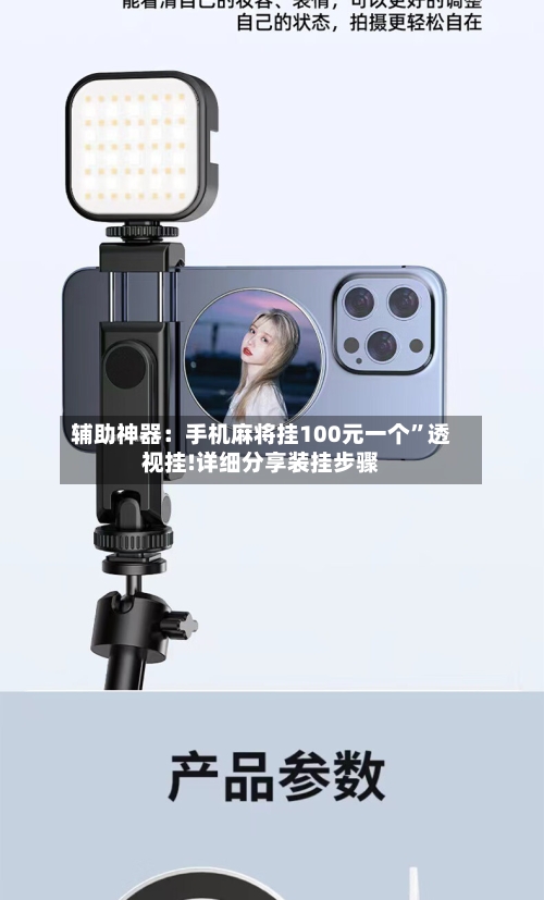 辅助神器：手机麻将挂100元一个”透视挂!详细分享装挂步骤