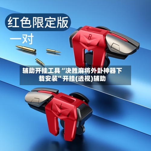 辅助开挂工具“决胜麻将外卦神器下载安装”开挂(透视)辅助-第2张图片