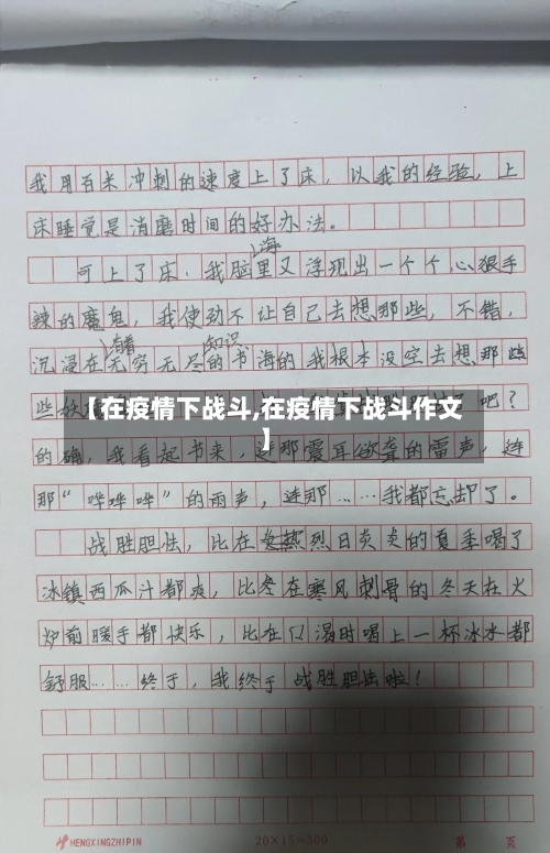 【在疫情下战斗,在疫情下战斗作文】-第3张图片