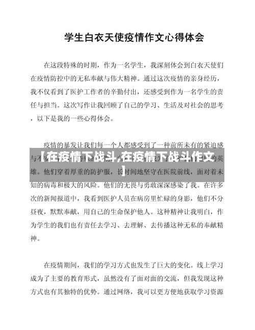 【在疫情下战斗,在疫情下战斗作文】