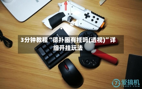 3分钟教程“德扑圈有挂吗(透视)”详细开挂玩法-第3张图片