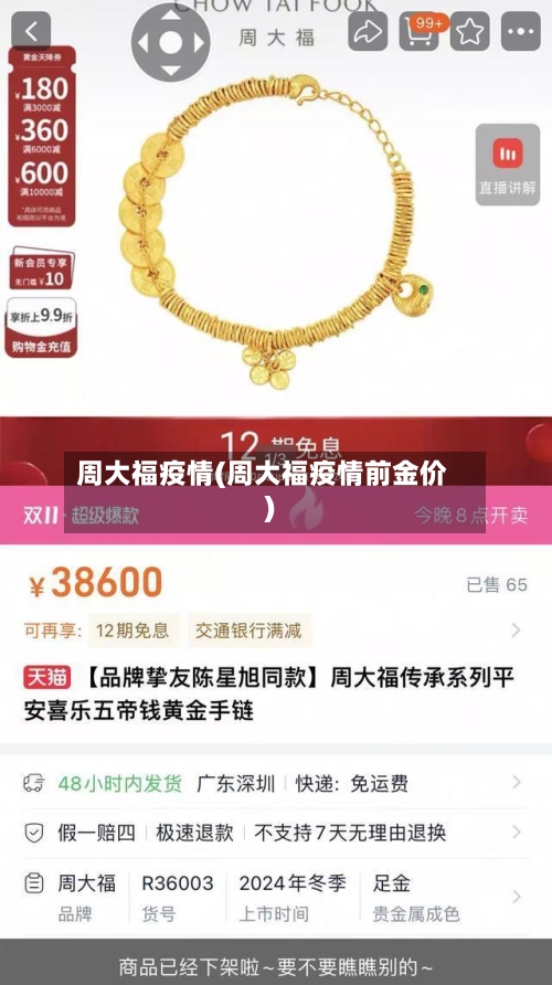 周大福疫情(周大福疫情前金价)-第2张图片
