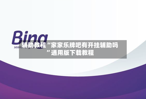 辅助教程“家家乐牌吧有开挂辅助吗”通用版下载教程