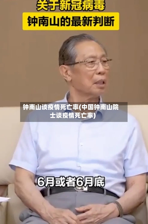 钟南山谈疫情死亡率(中国钟南山院士谈疫情死亡率)-第3张图片