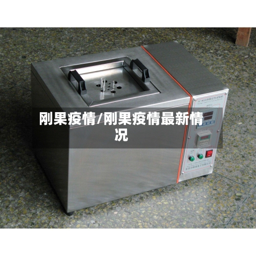 刚果疫情/刚果疫情最新情况-第2张图片