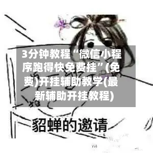3分钟教程“微信小程序跑得快免费挂”(免费)开挂辅助教学(最新辅助开挂教程)