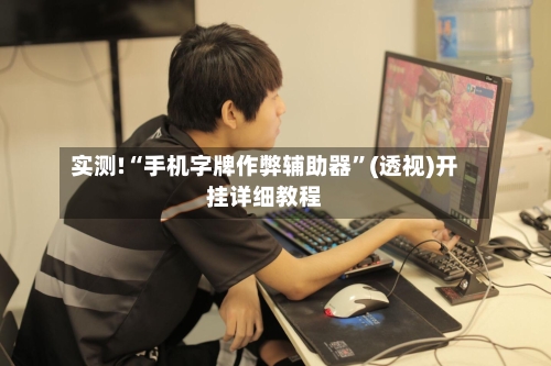 实测!“手机字牌作弊辅助器”(透视)开挂详细教程