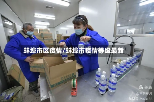 蚌埠市区疫情/蚌埠市疫情等级最新-第2张图片