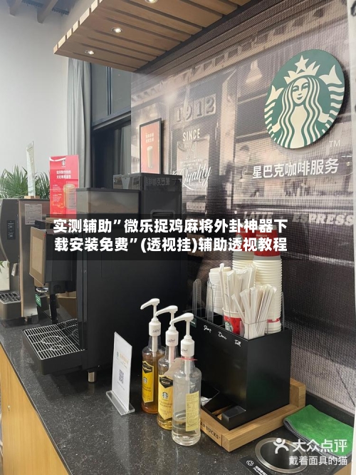 实测辅助”微乐捉鸡麻将外卦神器下载安装免费”(透视挂)辅助透视教程