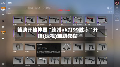 辅助开挂神器“德州ak打99胜率”开挂(透视)辅助教程