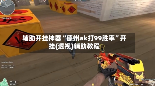 辅助开挂神器“德州ak打99胜率	”开挂(透视)辅助教程-第2张图片