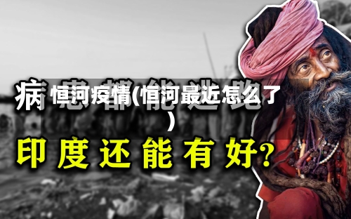 恒河疫情(恒河最近怎么了)-第3张图片