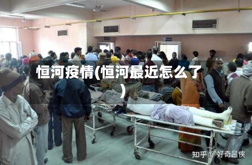 恒河疫情(恒河最近怎么了)-第2张图片