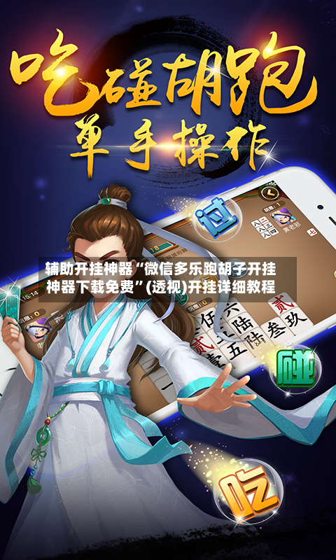 辅助开挂神器“微信多乐跑胡子开挂神器下载免费”(透视)开挂详细教程