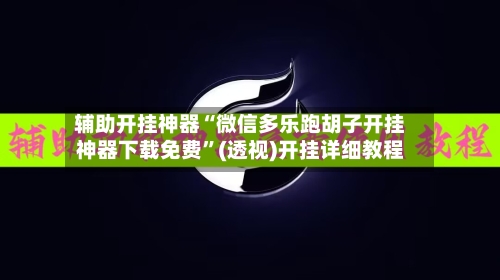 辅助开挂神器“微信多乐跑胡子开挂神器下载免费”(透视)开挂详细教程-第3张图片
