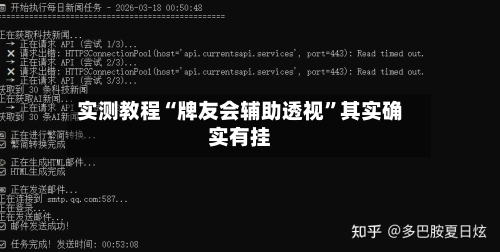实测教程“牌友会辅助透视”其实确实有挂-第2张图片