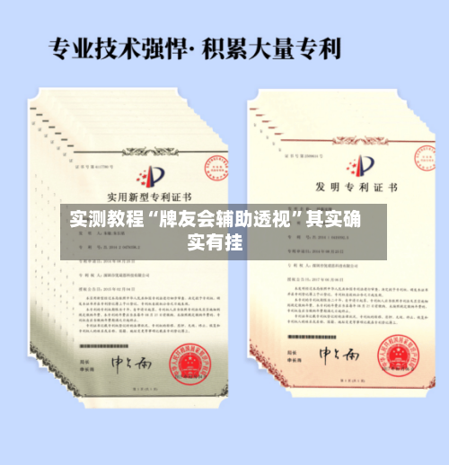 实测教程“牌友会辅助透视”其实确实有挂