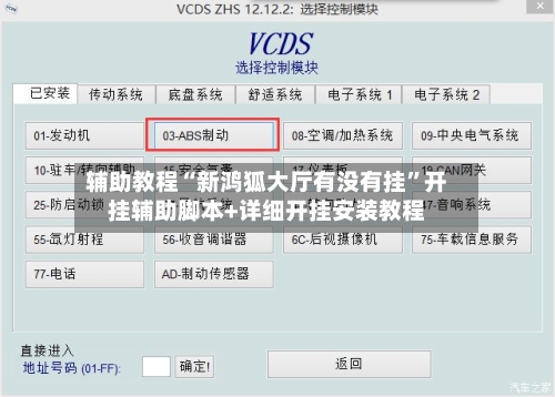 辅助教程“新鸿狐大厅有没有挂”开挂辅助脚本+详细开挂安装教程