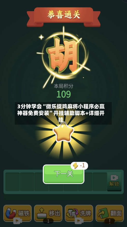 3分钟学会“微乐捉鸡麻将小程序必赢神器免费安装”开挂辅助脚本+详细开挂-第2张图片