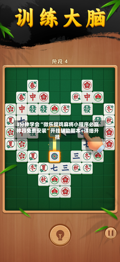 3分钟学会“微乐捉鸡麻将小程序必赢神器免费安装”开挂辅助脚本+详细开挂-第3张图片