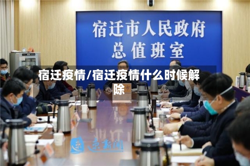 宿迁疫情/宿迁疫情什么时候解除-第2张图片