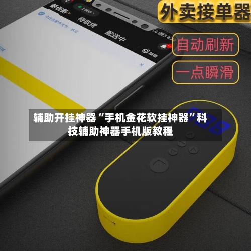 辅助开挂神器“手机金花软挂神器	”科技辅助神器手机版教程-第2张图片