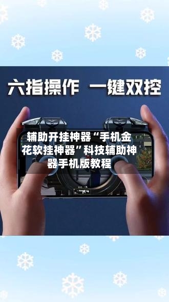 辅助开挂神器“手机金花软挂神器”科技辅助神器手机版教程