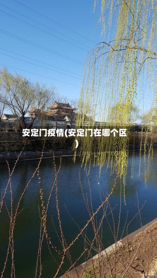 安定门疫情(安定门在哪个区)