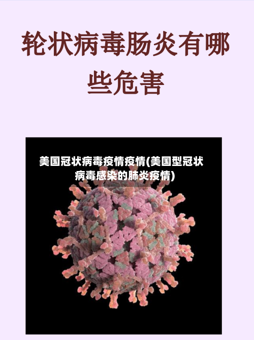 美国冠状病毒疫情疫情(美国型冠状病毒感染的肺炎疫情)