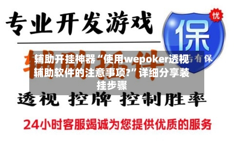 辅助开挂神器“使用wepoker透视辅助软件的注意事项?	”详细分享装挂步骤-第2张图片