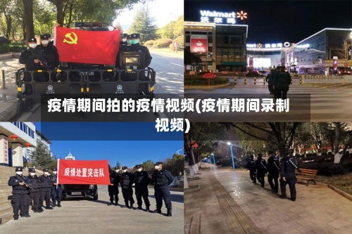 疫情期间拍的疫情视频(疫情期间录制视频)-第2张图片
