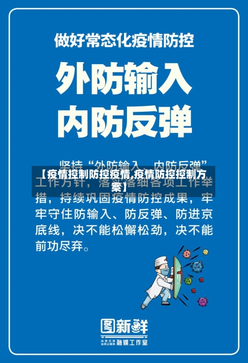 【疫情控制防控疫情,疫情防控控制方案】-第3张图片