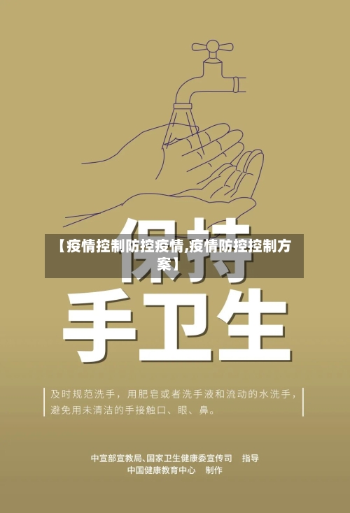 【疫情控制防控疫情,疫情防控控制方案】-第2张图片