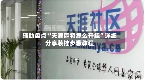 辅助盘点“天涯麻将怎么开挂”详细分享装挂步骤教程-第2张图片