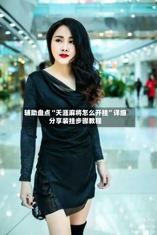 辅助盘点“天涯麻将怎么开挂”详细分享装挂步骤教程