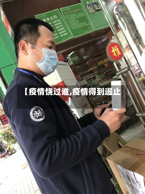 【疫情饶过谁,疫情得到遏止】-第2张图片