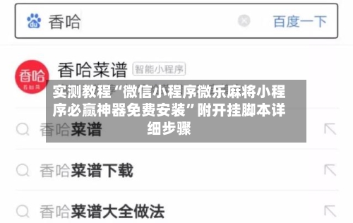 实测教程“微信小程序微乐麻将小程序必赢神器免费安装”附开挂脚本详细步骤
